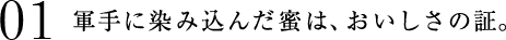01 軍手に染み込んだ蜜は、おいしさの証。