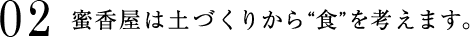02 蜜香屋は土づくりから“食”を考えます。