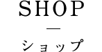 SHOP ショップ